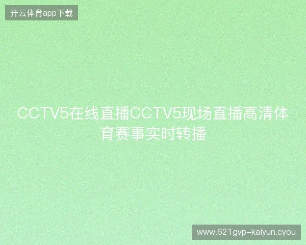 CCTV5在线直播CCTV5现场直播高清体育赛事实时转播