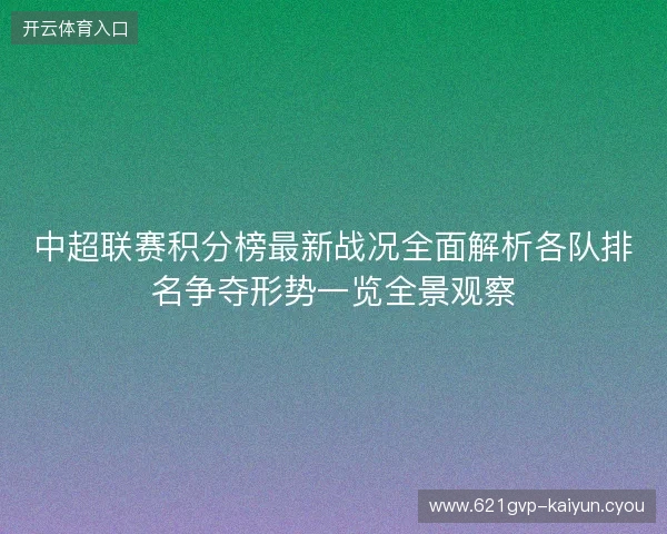 中超联赛积分榜最新战况全面解析各队排名争夺形势一览全景观察