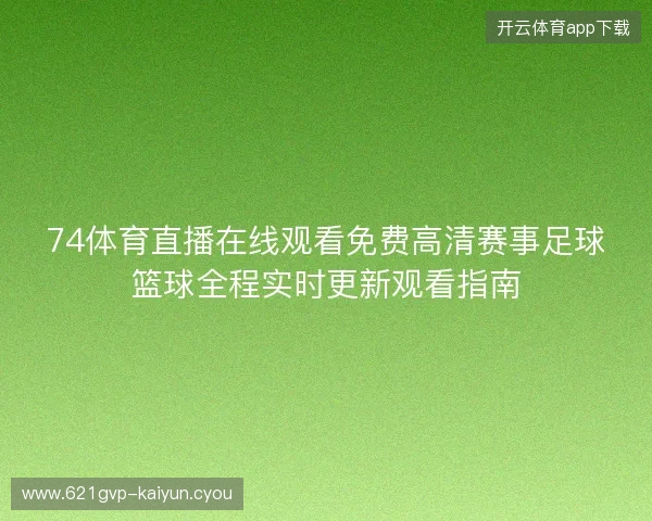 74体育直播在线观看免费高清赛事足球篮球全程实时更新观看指南