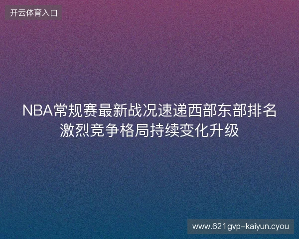 NBA常规赛最新战况速递西部东部排名激烈竞争格局持续变化升级