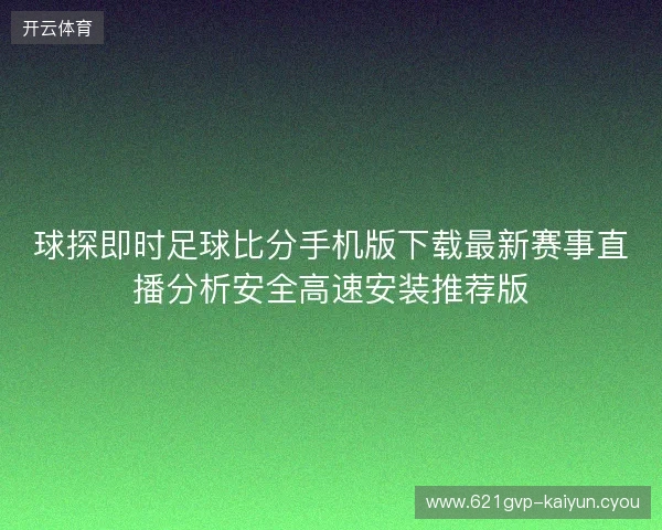 球探即时足球比分手机版下载最新赛事直播分析安全高速安装推荐版 球探即时足球比分手机版下载最新赛事直播分析安全高速安装推荐版