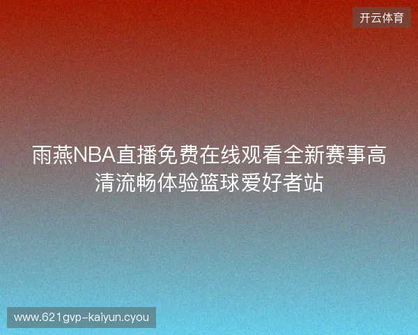 雨燕NBA直播免费在线观看全新赛事高清流畅体验篮球爱好者站