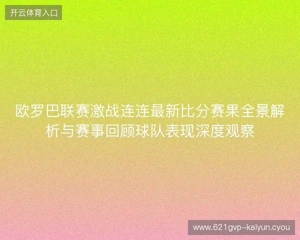 欧罗巴联赛激战连连最新比分赛果全景解析与赛事回顾球队表现深度观察 欧罗巴联赛激战连连最新比分赛果全景解析与赛事回顾球队表现深度观察
