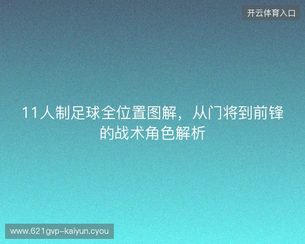 11人制足球全位置图解，从门将到前锋的战术角色解析