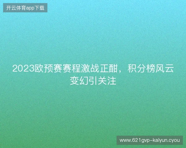 2023欧预赛赛程激战正酣，积分榜风云变幻引关注