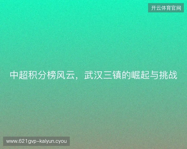 中超积分榜风云，武汉三镇的崛起与挑战