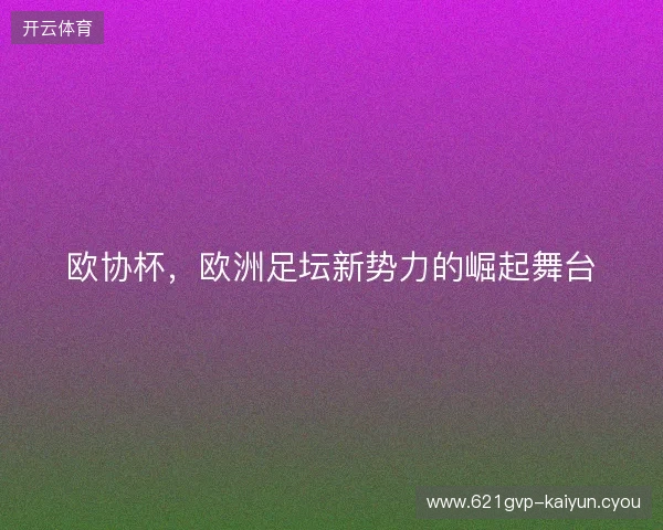 欧协杯，欧洲足坛新势力的崛起舞台