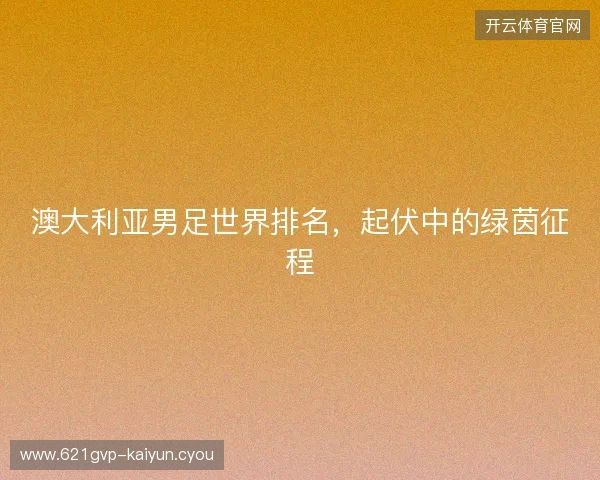 澳大利亚男足世界排名，起伏中的绿茵征程